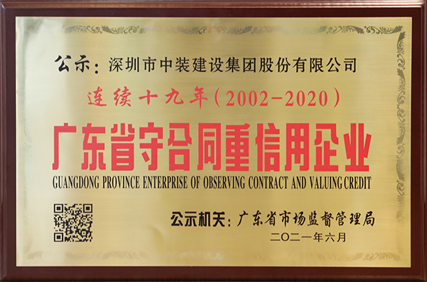 中装建设连续十九年荣获 “广东省守合同重信用企业”称号